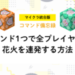 マイクラ統合版コマンド備忘録コマンド一つで全プレイヤーに花火を連発する方法