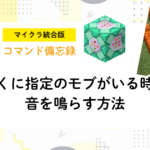 コマンドで近くに指定のモブがいる時に音を鳴らす方法