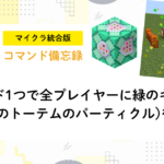 コマンド1つで全プレイヤーに緑のキラキラ(不死のトーテムのパーティクル)を連発